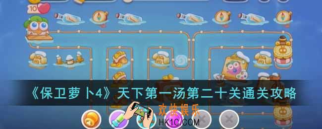 保卫萝卜4天下第一汤第二十关怎么过