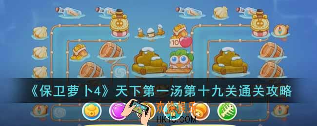 保卫萝卜4天下第一汤第十九关怎么过