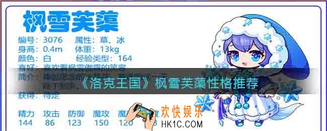 洛克王国枫雪芙蕖性格推荐