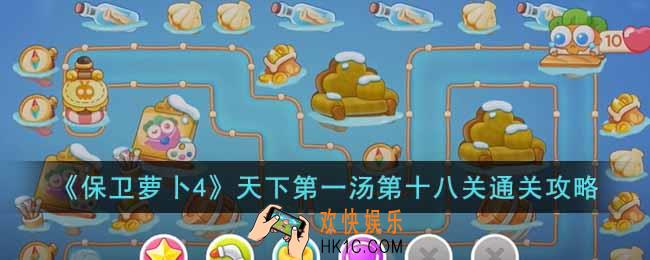 保卫萝卜4天下第一汤第十八关怎么过