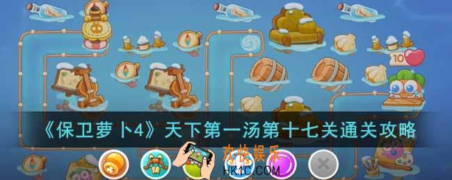保卫萝卜4天下第一汤第十七关怎么过