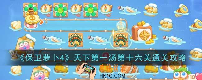 保卫萝卜4天下第一汤第十六关怎么过