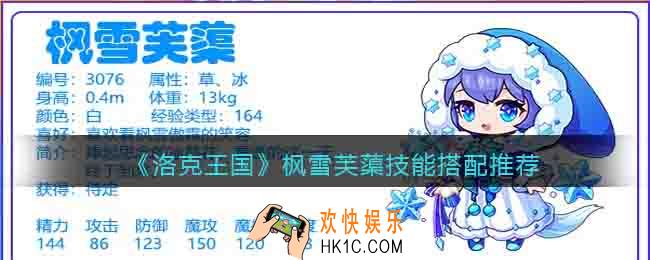 洛克王国枫雪芙蕖技能搭配推荐