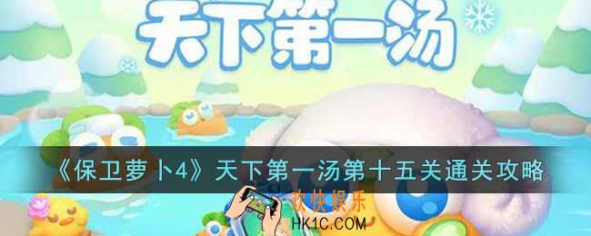 保卫萝卜4天下第一汤第十五关怎么过