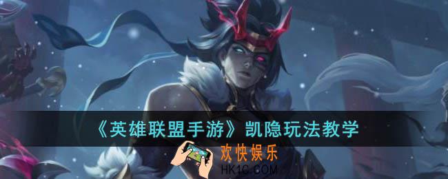 英雄联盟手游凯隐怎么玩