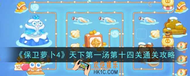 保卫萝卜4天下第一汤第十四关怎么过