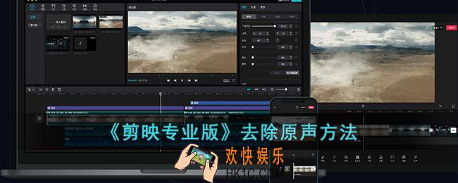 剪映专业版怎么去掉原声
