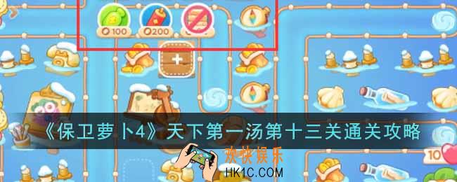 保卫萝卜4天下第一汤第十三关怎么过