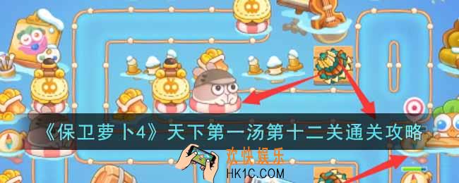 保卫萝卜4天下第一汤第十二关怎么过