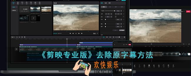 剪映专业版怎么去掉原字幕