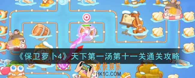 保卫萝卜4天下第一汤第十一关怎么过
