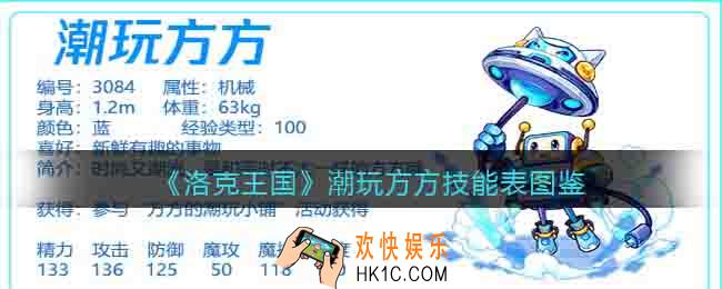 洛克王国潮玩方方技能表图鉴