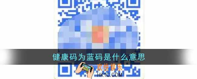 健康码是蓝色的怎么回事