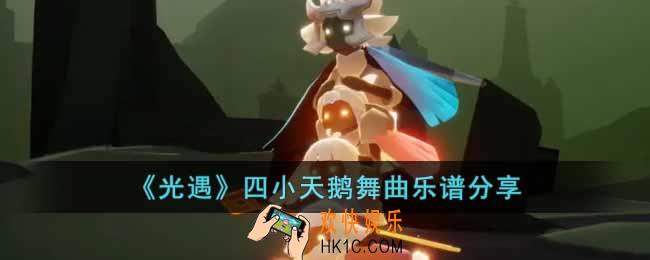 光遇四小天鹅舞曲怎么演奏
