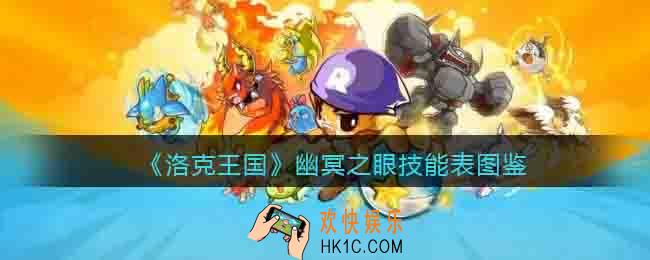 洛克王国幽冥之眼技能表图鉴