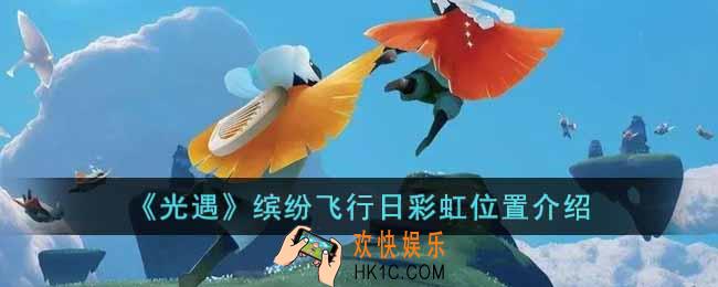 光遇缤纷飞行日彩虹位置在哪里