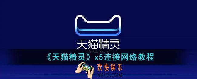 天猫精灵x5怎么连接网络