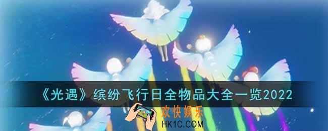 光遇缤纷飞行日礼包物品有哪些