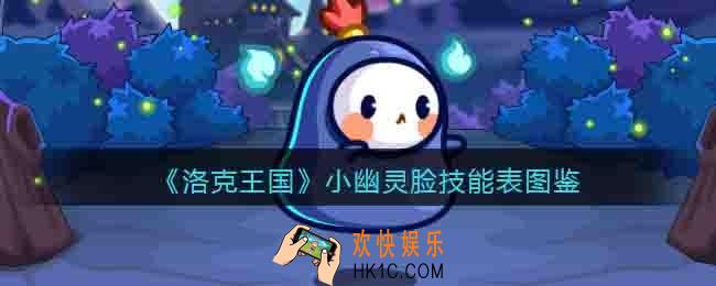 洛克王国小幽灵脸技能表图鉴