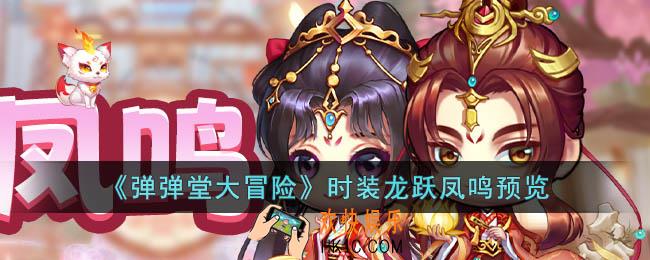 弹弹堂大冒险时装龙跃凤鸣是什么样子