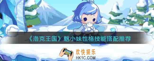 洛克王国魅小妹性格什么好