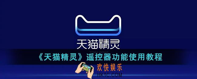 天猫精灵红外遥控器怎么用