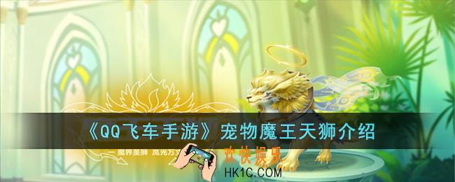 QQ飞车手游宠物魔王天狮怎么样