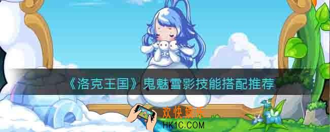 洛克王国鬼魅雪影怎么配招