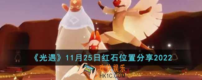 光遇11月25日红石在哪里