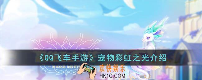 QQ飞车手游宠物彩虹之光怎么样