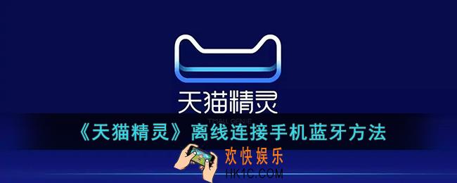 天猫精灵没网怎么连接蓝牙