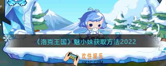 洛克王国魅小妹怎么得