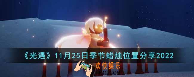 光遇11月25日季节蜡烛在哪里