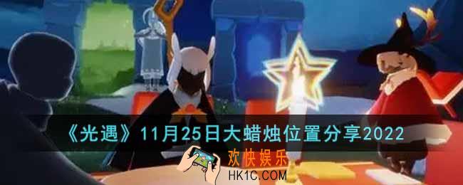 光遇11月25日大蜡烛在哪里
