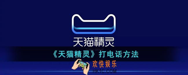 天猫精灵怎么打电话给别人