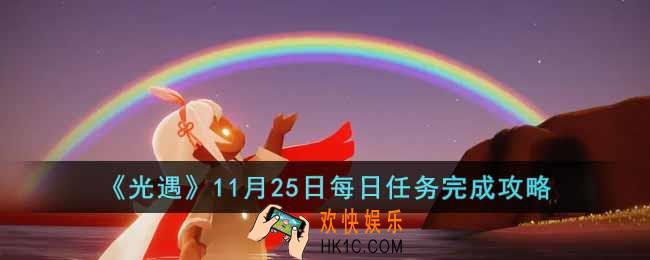 光遇11月25日每日任务怎么做