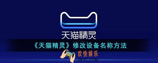 天猫精灵怎么改设备名称