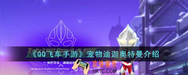 QQ飞车手游宠物迪迦奥特曼怎么样