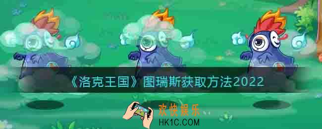 洛克王国图瑞斯怎么得