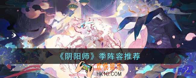 阴阳师季阵容有哪些