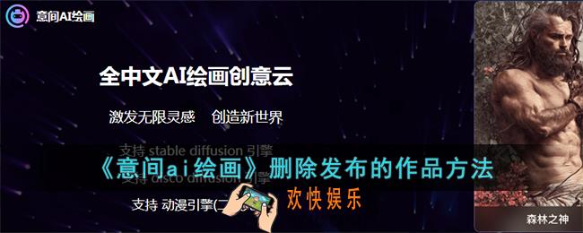 意间ai绘画怎么删除作品