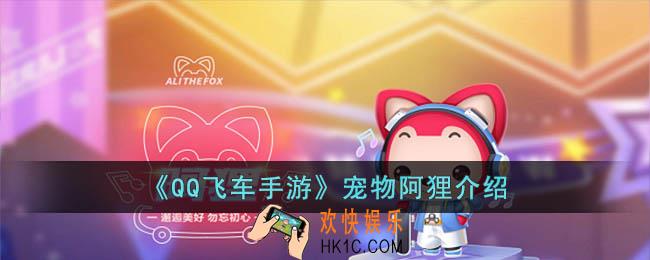 QQ飞车手游宠物阿狸怎么样