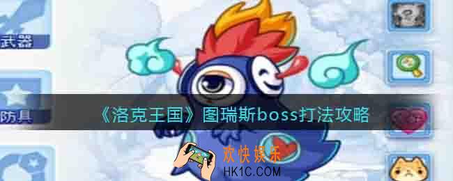 洛克王国图瑞斯怎么打
