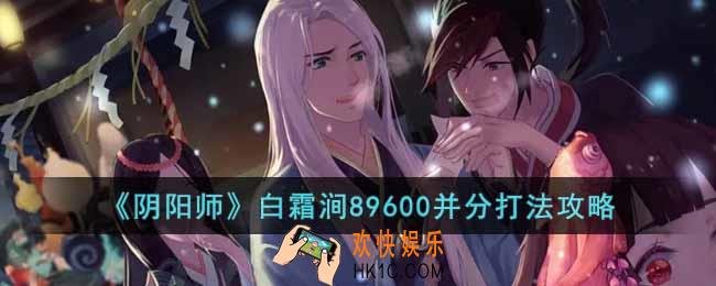 阴阳师白霜涧89600怎么打
