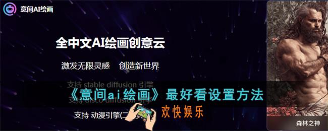 意间ai绘画怎么弄好看