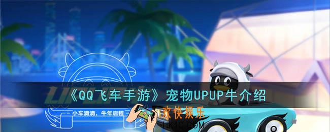 QQ飞车手游宠物UPUP牛怎么样
