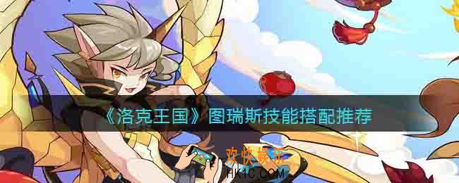 洛克王国图瑞斯技能搭配推荐