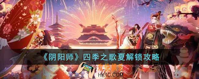 阴阳师四季之歌夏怎么解锁