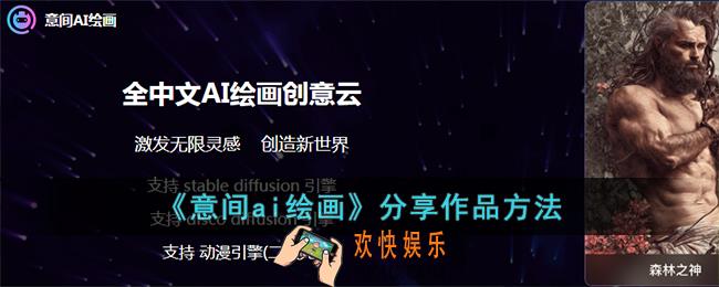 意间ai绘画怎么分享作品