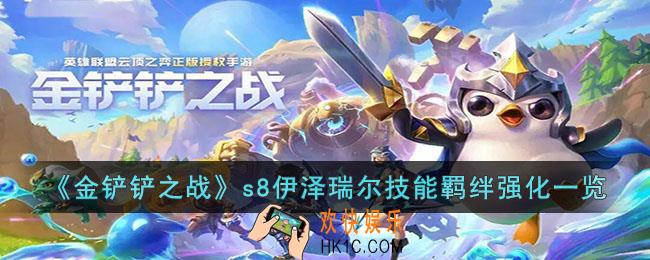 金铲铲之战s8伊泽瑞尔技能羁绊是什么